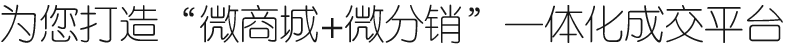 为您打造“微商城+微分销”一体化成交平台